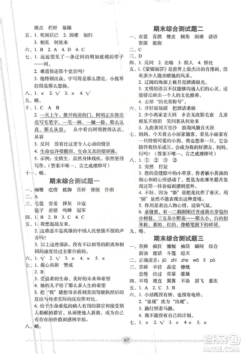 長春出版社2019小學生隨堂同步練習語文六年級上冊人教版答案