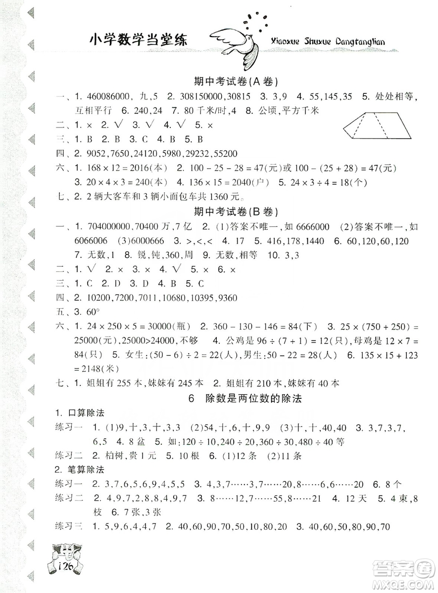 開明出版社2019當(dāng)堂練新課時(shí)同步訓(xùn)練數(shù)學(xué)四年級(jí)上冊(cè)人教版答案