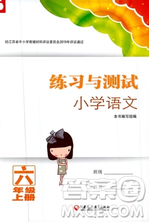 2019年練習(xí)與測(cè)試小學(xué)語文人教版六年級(jí)上冊(cè)參考答案