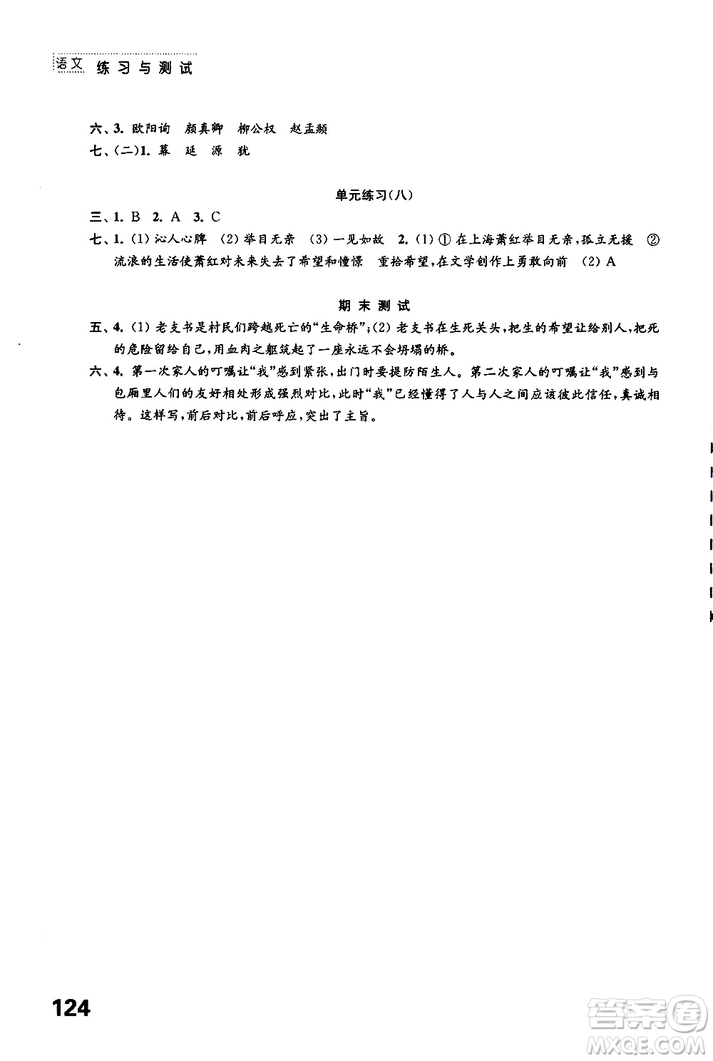 2019年練習(xí)與測(cè)試小學(xué)語文人教版六年級(jí)上冊(cè)參考答案