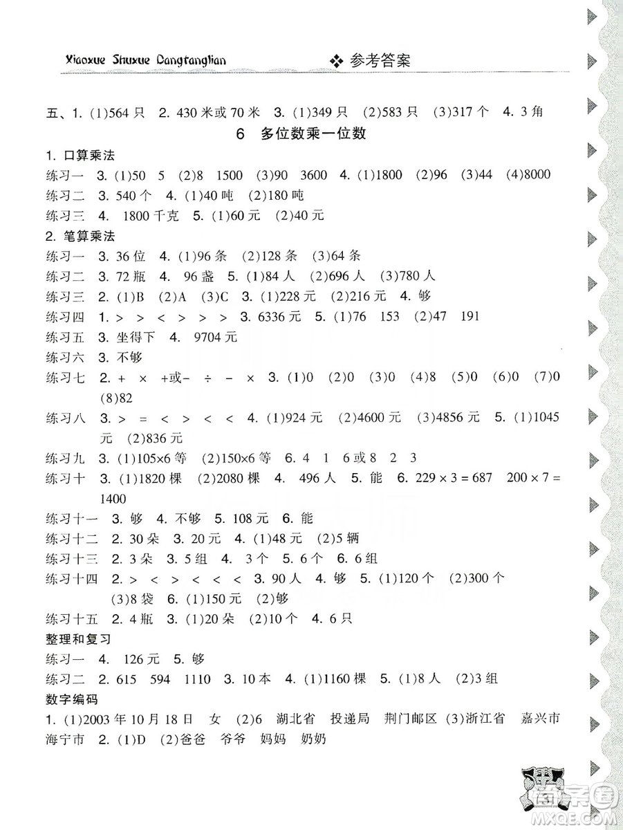 開明出版社2019當(dāng)堂練新課時(shí)同步訓(xùn)練數(shù)學(xué)三年級(jí)上冊(cè)人教版答案