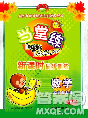 開明出版社2019當(dāng)堂練新課時(shí)同步訓(xùn)練數(shù)學(xué)三年級(jí)上冊(cè)人教版答案