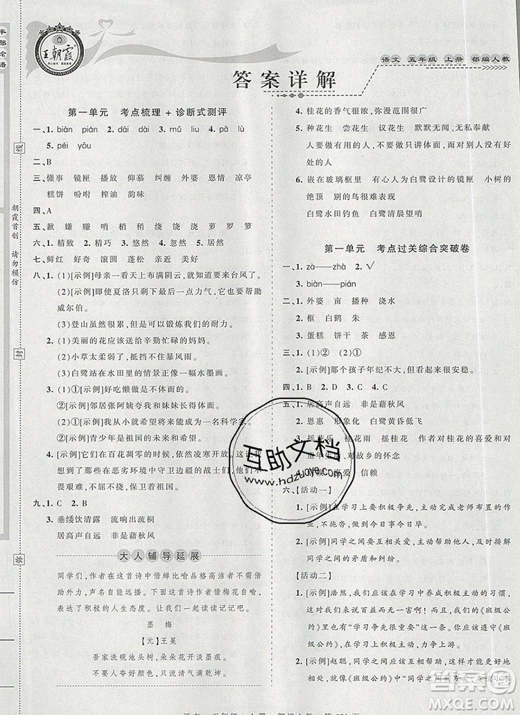江西人民出版社2019年王朝霞考點(diǎn)梳理時(shí)習(xí)卷五年級語文上冊人教版答案