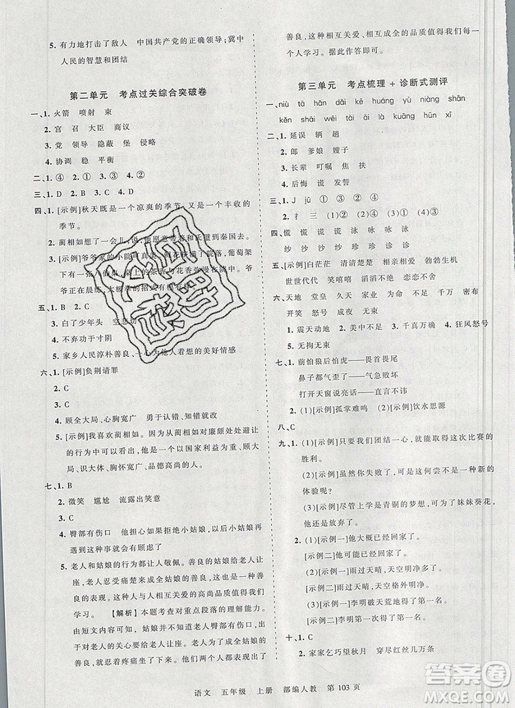 江西人民出版社2019年王朝霞考點(diǎn)梳理時(shí)習(xí)卷五年級語文上冊人教版答案