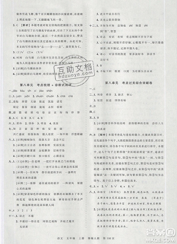 江西人民出版社2019年王朝霞考點(diǎn)梳理時(shí)習(xí)卷五年級語文上冊人教版答案