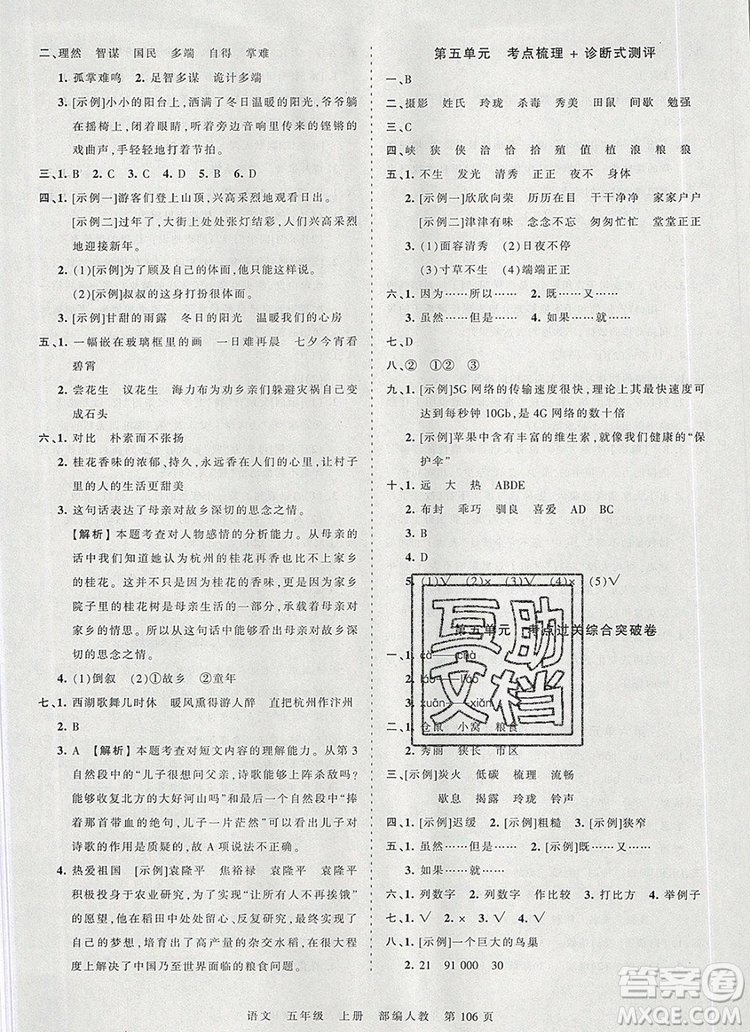 江西人民出版社2019年王朝霞考點(diǎn)梳理時(shí)習(xí)卷五年級語文上冊人教版答案