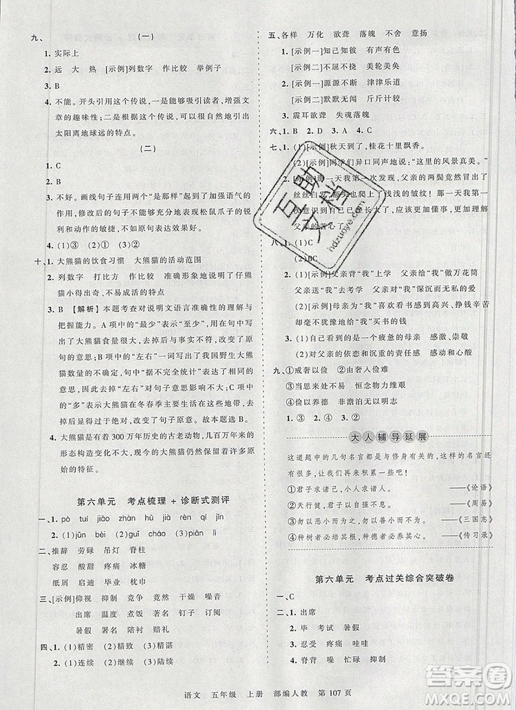 江西人民出版社2019年王朝霞考點(diǎn)梳理時(shí)習(xí)卷五年級語文上冊人教版答案