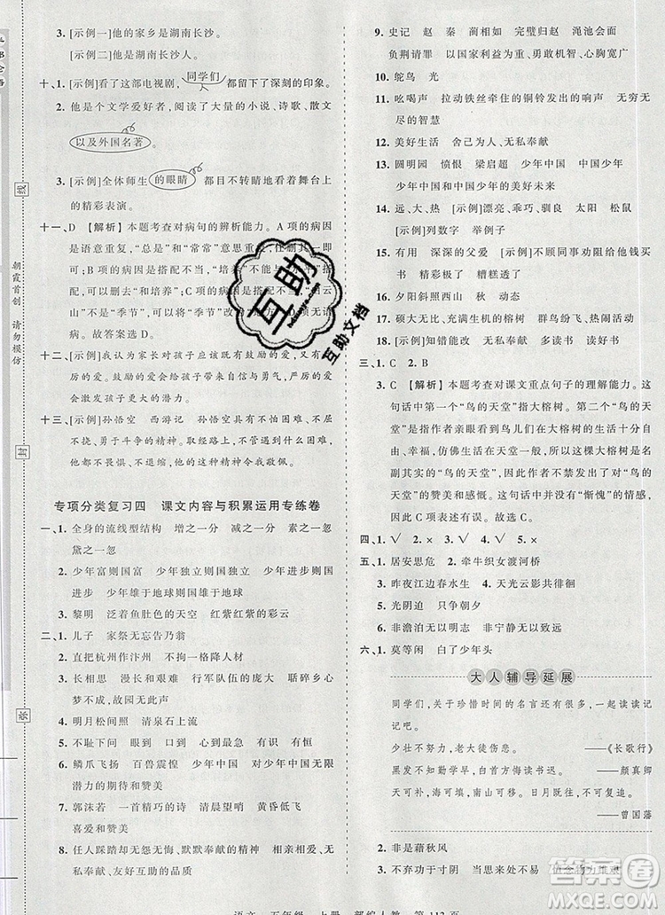 江西人民出版社2019年王朝霞考點(diǎn)梳理時(shí)習(xí)卷五年級語文上冊人教版答案