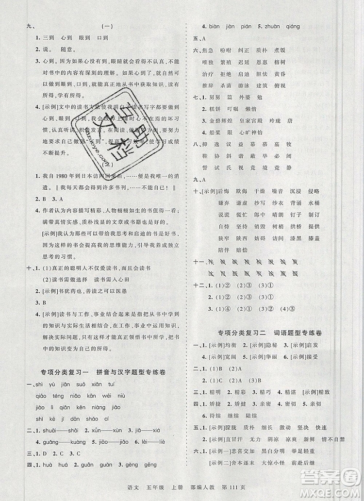 江西人民出版社2019年王朝霞考點(diǎn)梳理時(shí)習(xí)卷五年級語文上冊人教版答案