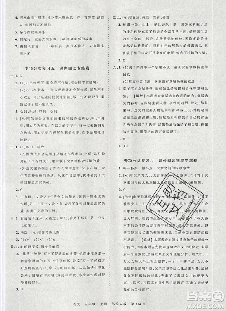 江西人民出版社2019年王朝霞考點(diǎn)梳理時(shí)習(xí)卷五年級語文上冊人教版答案