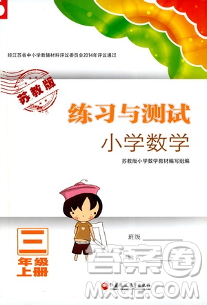 2019年練習(xí)與測(cè)試小學(xué)數(shù)學(xué)蘇教版三年級(jí)上冊(cè)參考答案