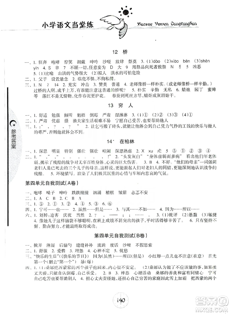 開明出版社2019當(dāng)堂練新課時同步訓(xùn)練語文六年級上冊人教版答案