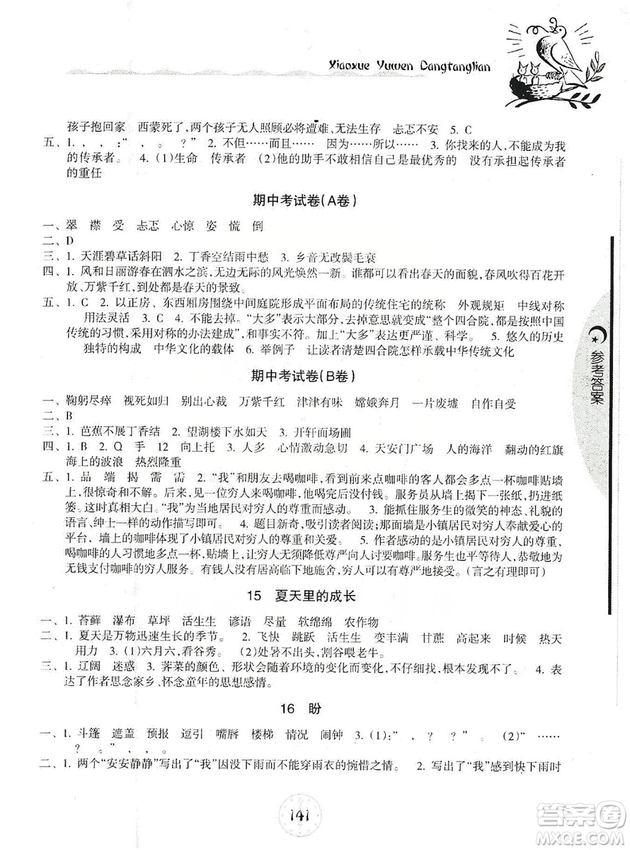 開明出版社2019當(dāng)堂練新課時同步訓(xùn)練語文六年級上冊人教版答案