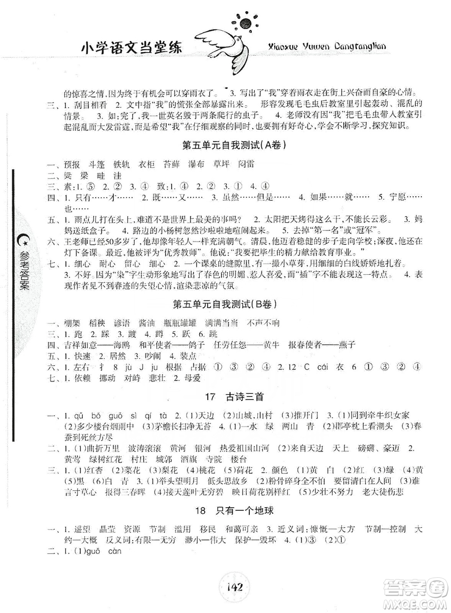 開明出版社2019當(dāng)堂練新課時同步訓(xùn)練語文六年級上冊人教版答案