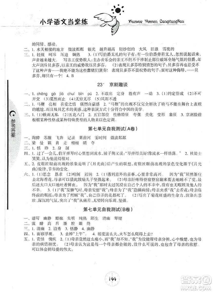 開明出版社2019當(dāng)堂練新課時同步訓(xùn)練語文六年級上冊人教版答案