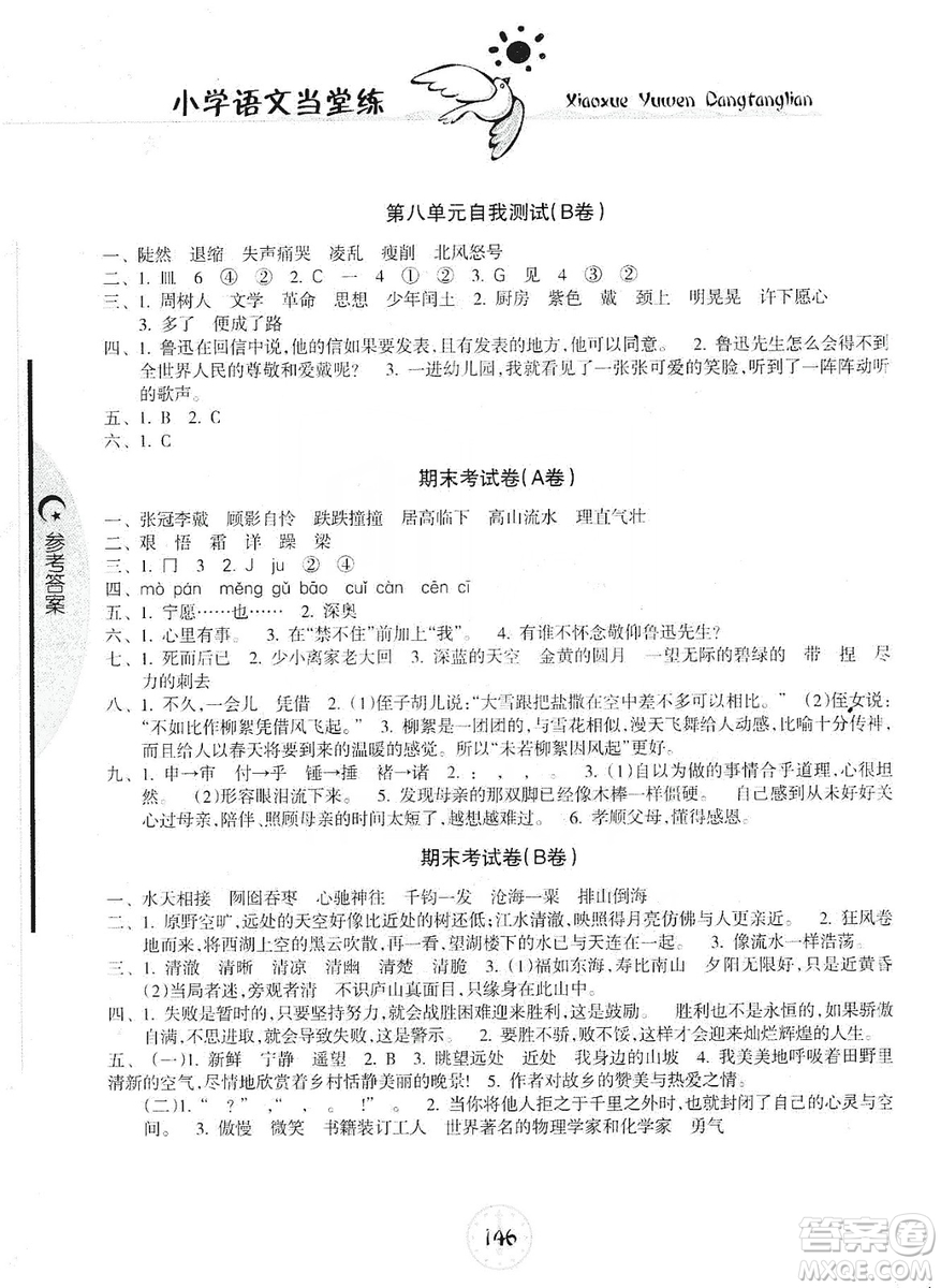 開明出版社2019當(dāng)堂練新課時同步訓(xùn)練語文六年級上冊人教版答案