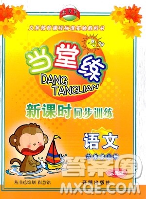 開明出版社2019當(dāng)堂練新課時同步訓(xùn)練語文六年級上冊人教版答案