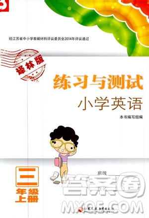 2019年練習(xí)與測(cè)試小學(xué)英語(yǔ)譯林版三年級(jí)上冊(cè)參考答案