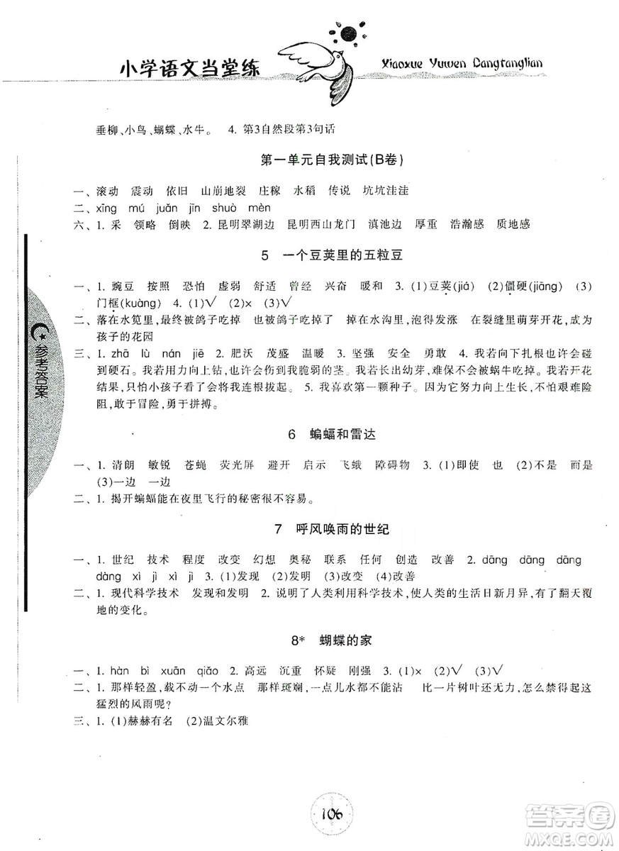 開明出版社2019當(dāng)堂練新課時(shí)同步訓(xùn)練語文四年級(jí)上冊人教版答案