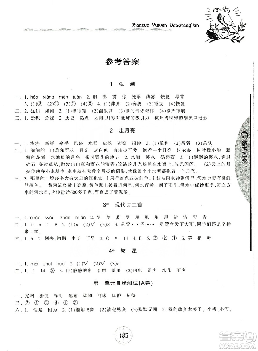 開明出版社2019當(dāng)堂練新課時(shí)同步訓(xùn)練語文四年級(jí)上冊人教版答案