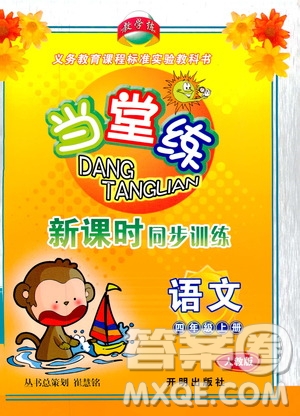 開明出版社2019當(dāng)堂練新課時(shí)同步訓(xùn)練語文四年級(jí)上冊人教版答案