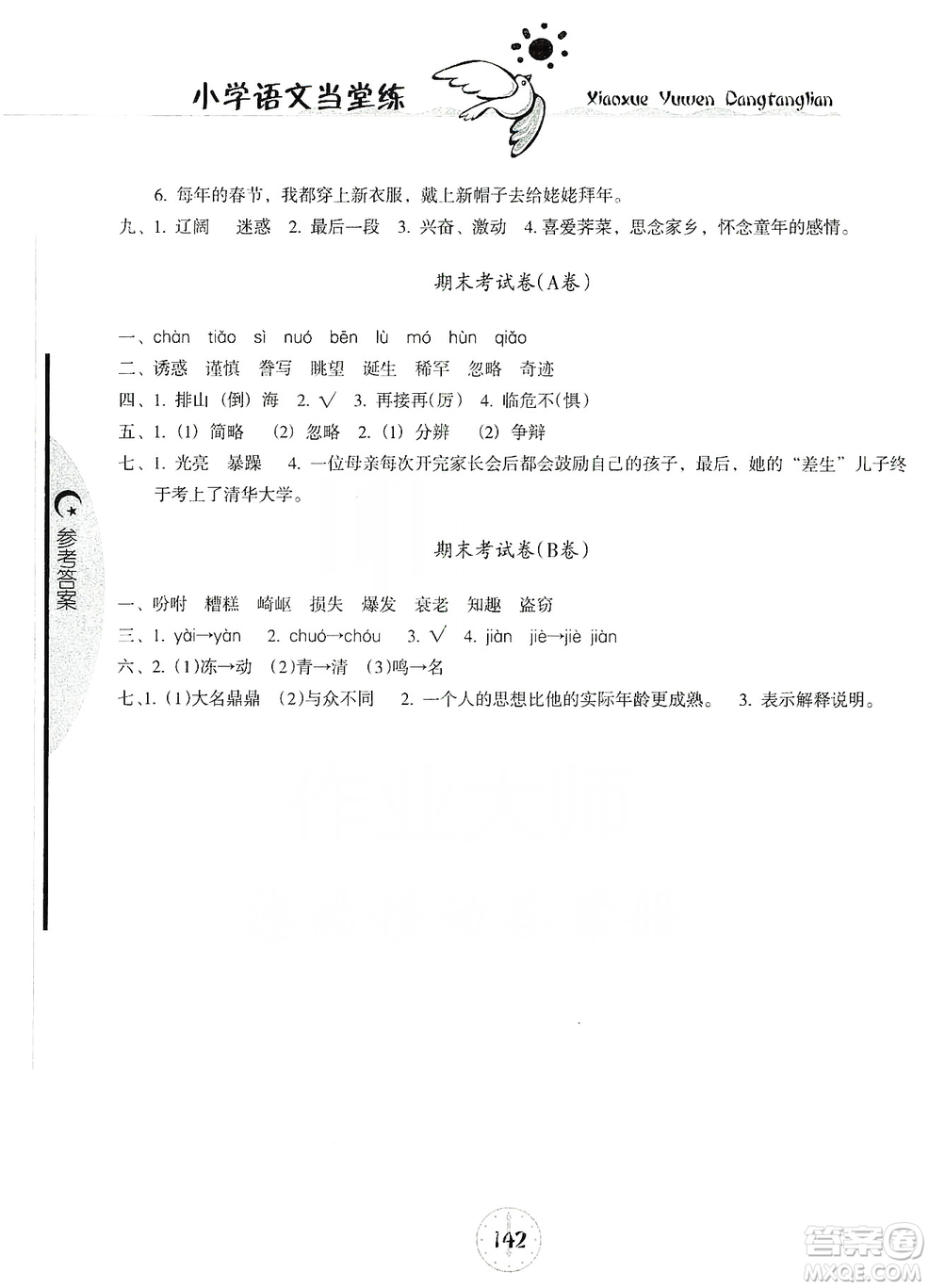 開明出版社2019當堂練新課時同步訓(xùn)練語文五年級上冊人教版答案