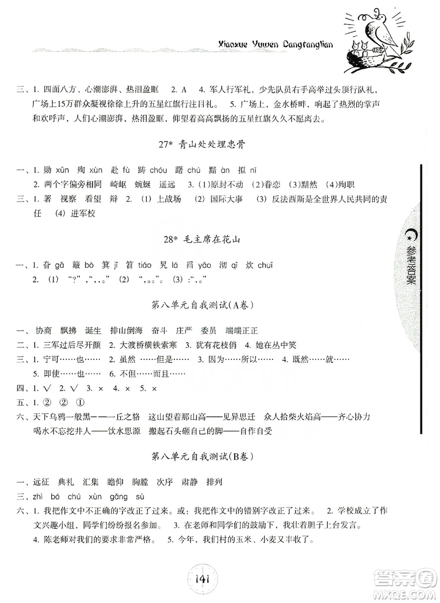 開明出版社2019當堂練新課時同步訓(xùn)練語文五年級上冊人教版答案