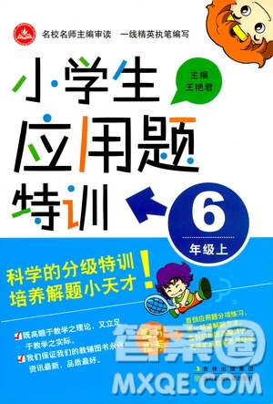北方婦女兒童出版社2019小學生應用題特訓六年級上冊答案