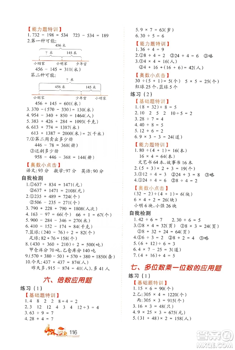 北方婦女兒童出版社2019小學(xué)生應(yīng)用題特訓(xùn)三年級上冊答案