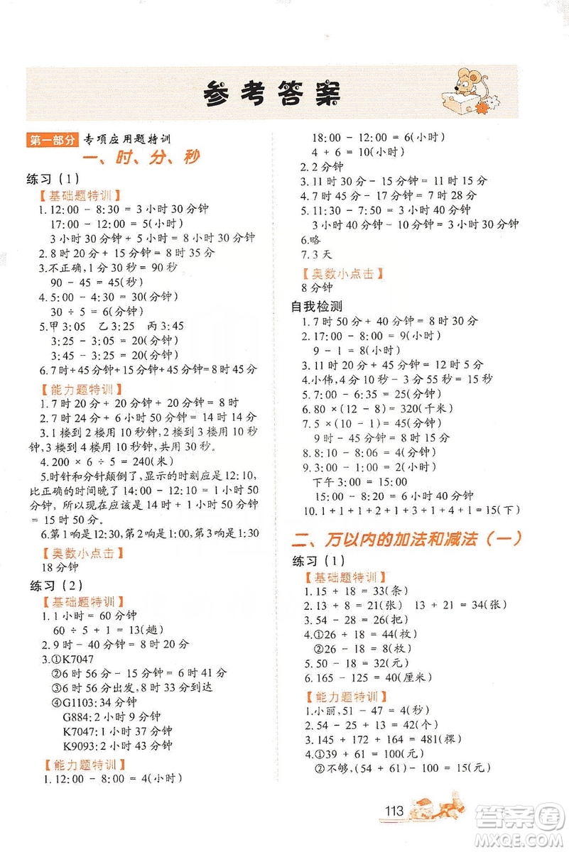北方婦女兒童出版社2019小學(xué)生應(yīng)用題特訓(xùn)三年級上冊答案