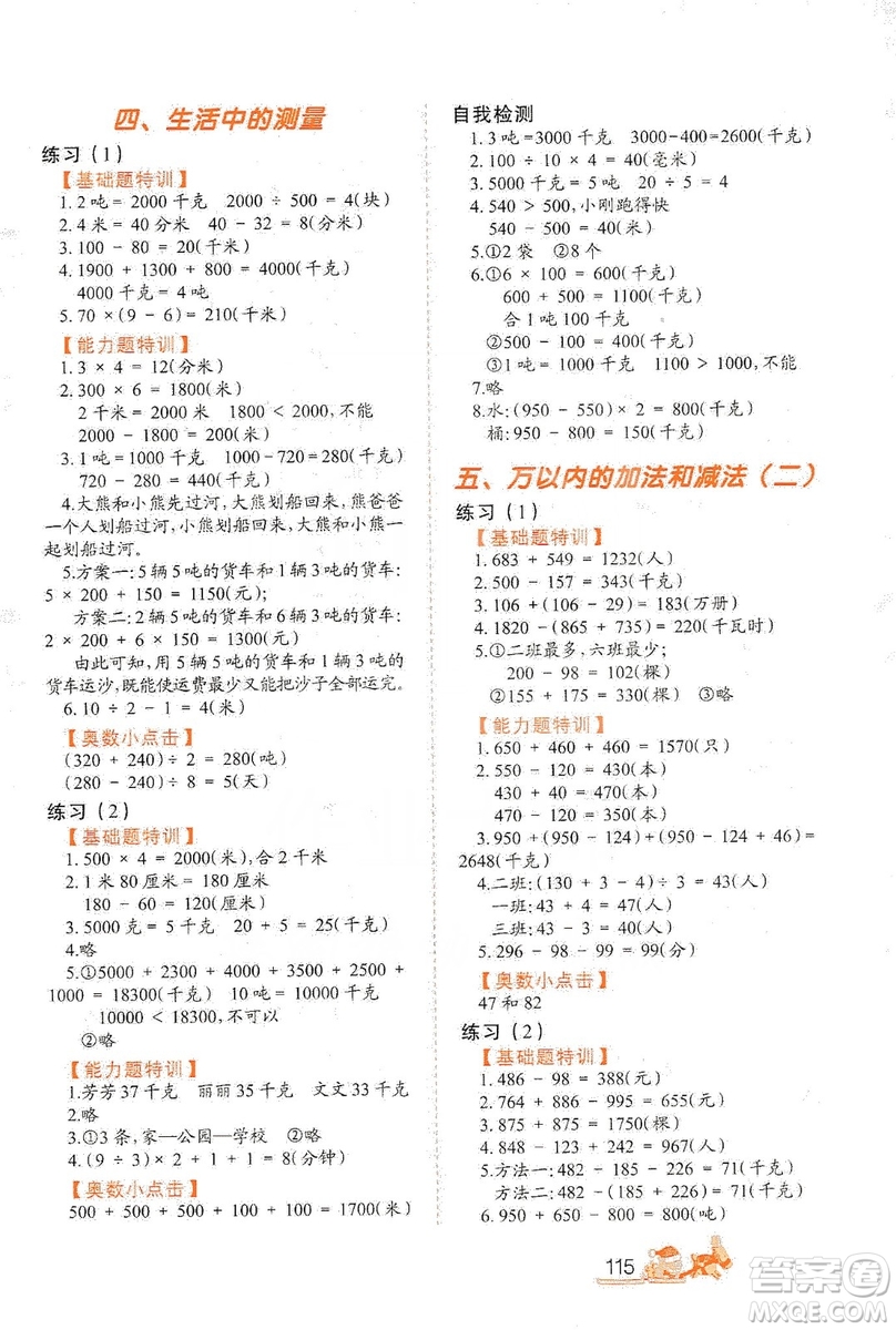 北方婦女兒童出版社2019小學(xué)生應(yīng)用題特訓(xùn)三年級上冊答案