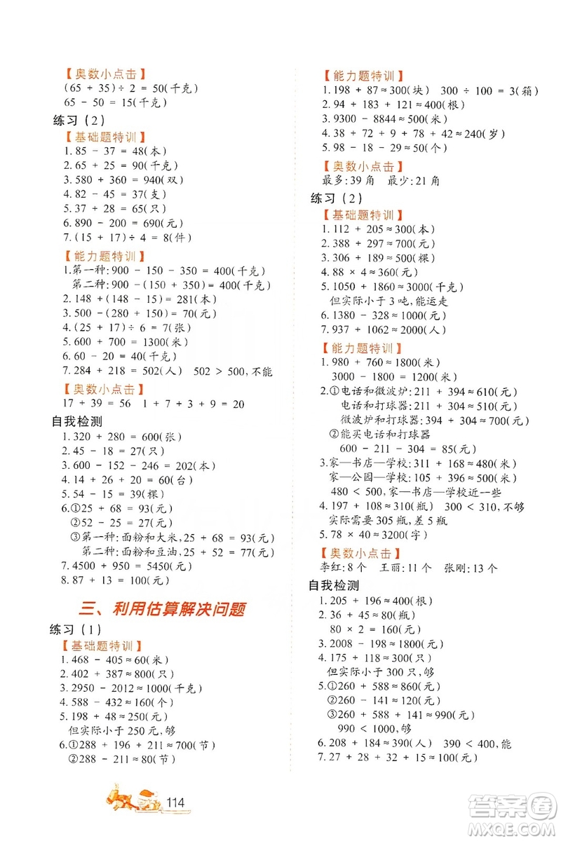 北方婦女兒童出版社2019小學(xué)生應(yīng)用題特訓(xùn)三年級上冊答案