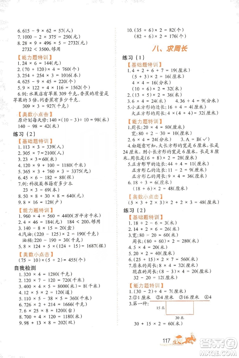 北方婦女兒童出版社2019小學(xué)生應(yīng)用題特訓(xùn)三年級上冊答案