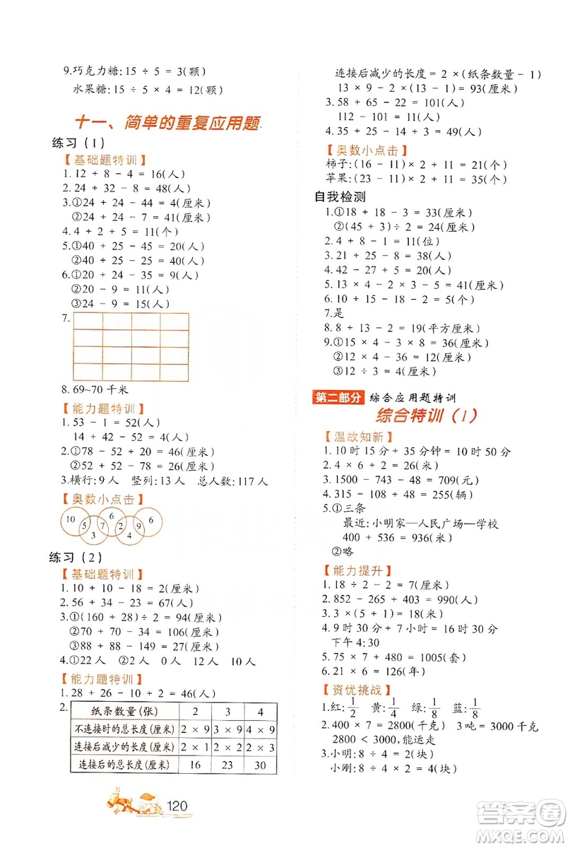 北方婦女兒童出版社2019小學(xué)生應(yīng)用題特訓(xùn)三年級上冊答案