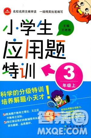 北方婦女兒童出版社2019小學(xué)生應(yīng)用題特訓(xùn)三年級上冊答案