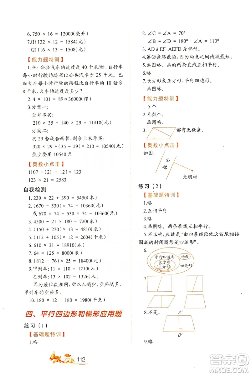 北方婦女兒童出版社2019小學(xué)生應(yīng)用題特訓(xùn)四年級(jí)上冊答案