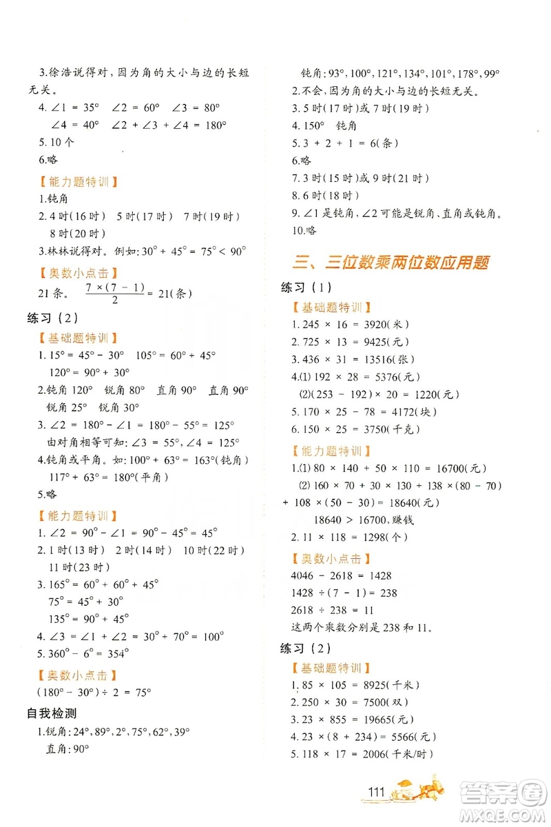 北方婦女兒童出版社2019小學(xué)生應(yīng)用題特訓(xùn)四年級(jí)上冊答案