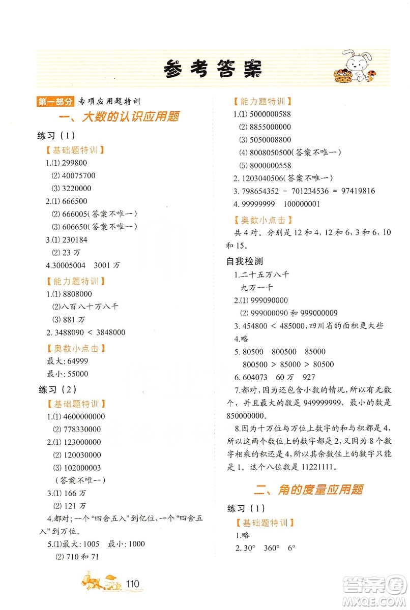 北方婦女兒童出版社2019小學(xué)生應(yīng)用題特訓(xùn)四年級(jí)上冊答案