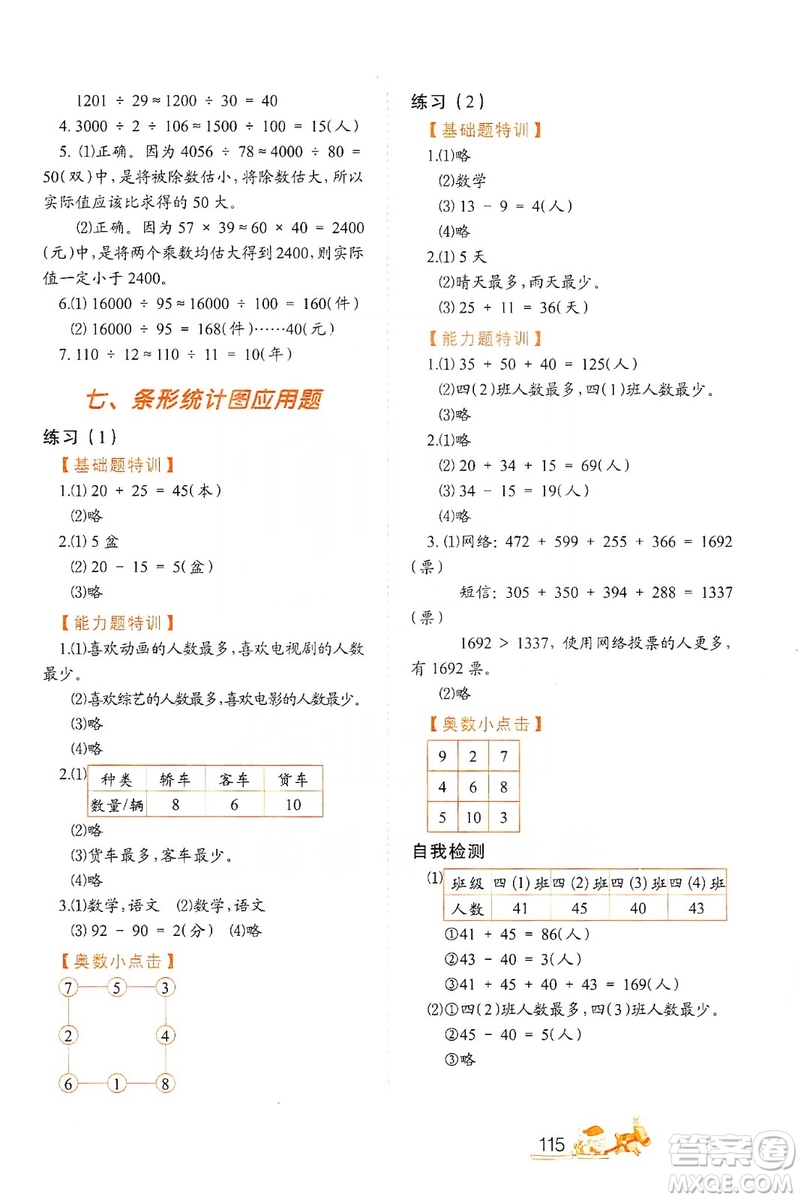 北方婦女兒童出版社2019小學(xué)生應(yīng)用題特訓(xùn)四年級(jí)上冊答案