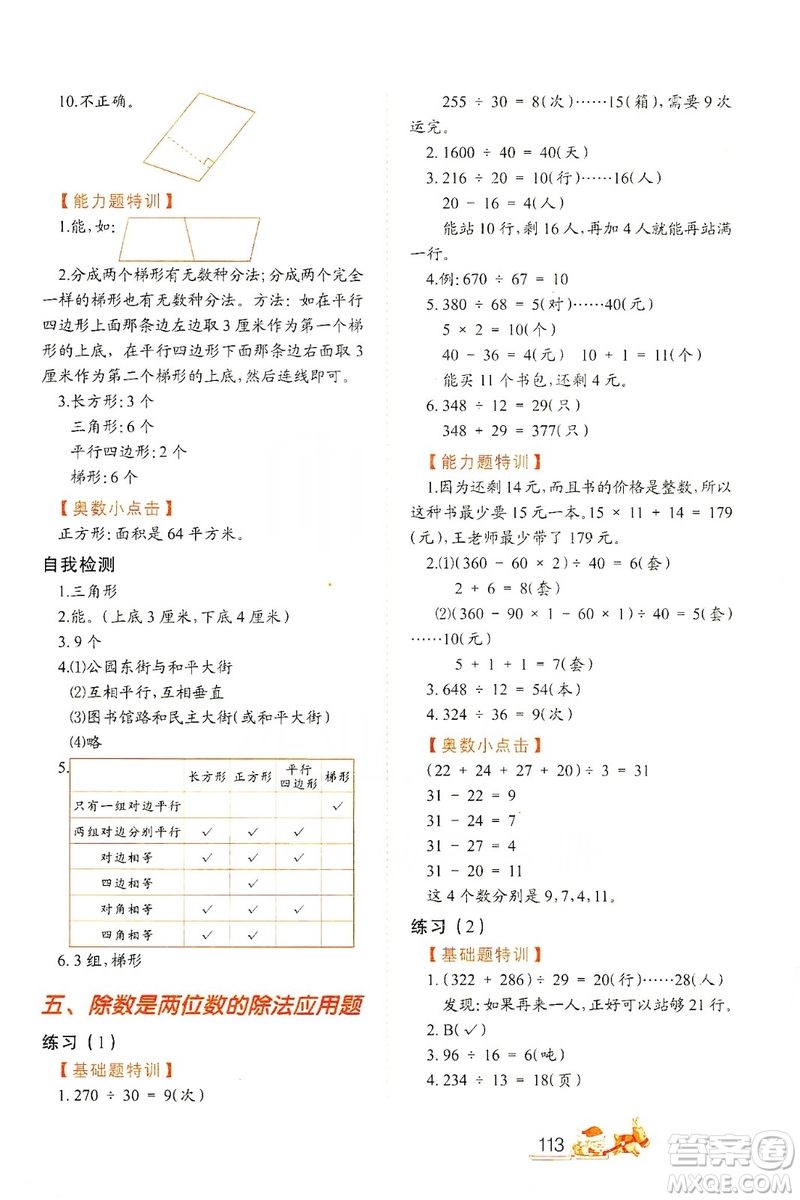 北方婦女兒童出版社2019小學(xué)生應(yīng)用題特訓(xùn)四年級(jí)上冊答案