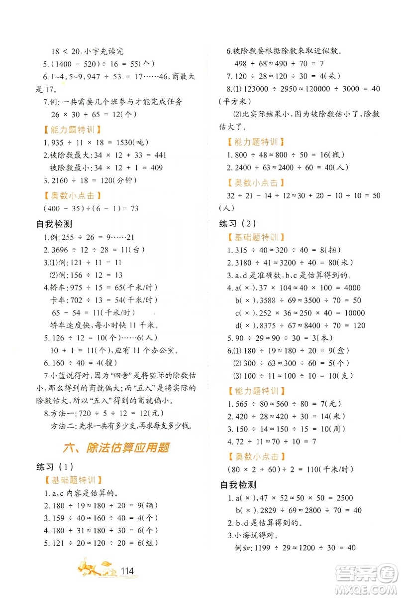 北方婦女兒童出版社2019小學(xué)生應(yīng)用題特訓(xùn)四年級(jí)上冊答案