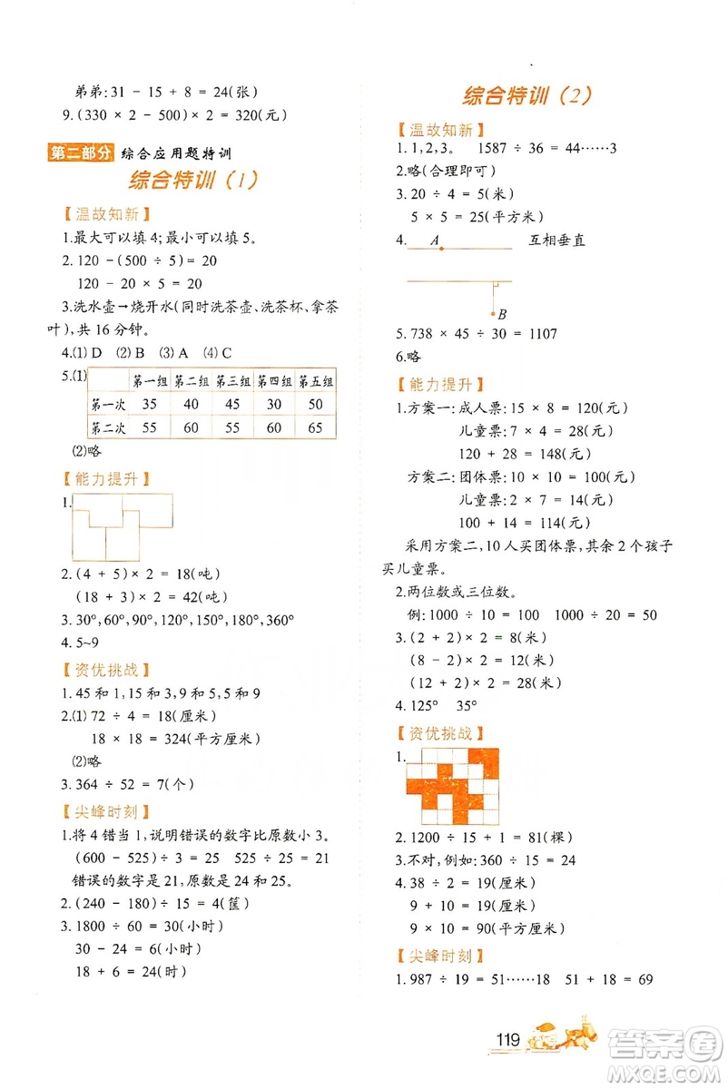 北方婦女兒童出版社2019小學(xué)生應(yīng)用題特訓(xùn)四年級(jí)上冊答案
