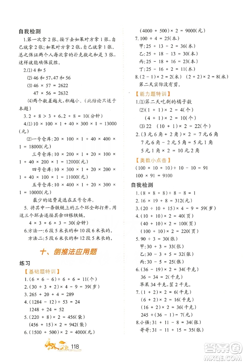 北方婦女兒童出版社2019小學(xué)生應(yīng)用題特訓(xùn)四年級(jí)上冊答案