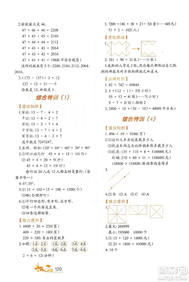 北方婦女兒童出版社2019小學(xué)生應(yīng)用題特訓(xùn)四年級(jí)上冊答案