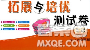 黃山書社2019走進(jìn)重點(diǎn)初中拓展與培優(yōu)測(cè)試卷三年級(jí)英語(yǔ)上冊(cè)譯林牛津版答案
