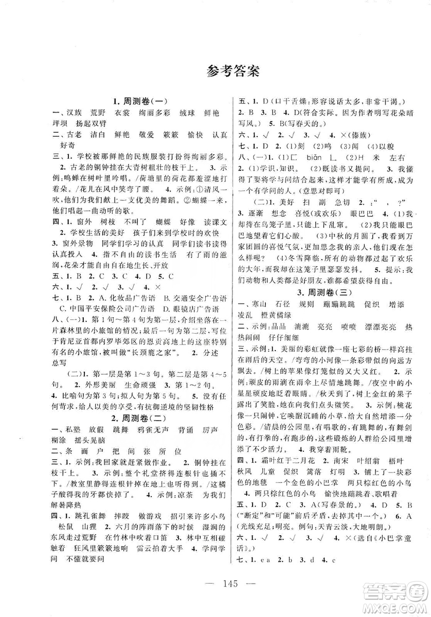 黃山書社2019走進(jìn)重點(diǎn)初中拓展與培優(yōu)測試卷三年級語文上冊人教版答案