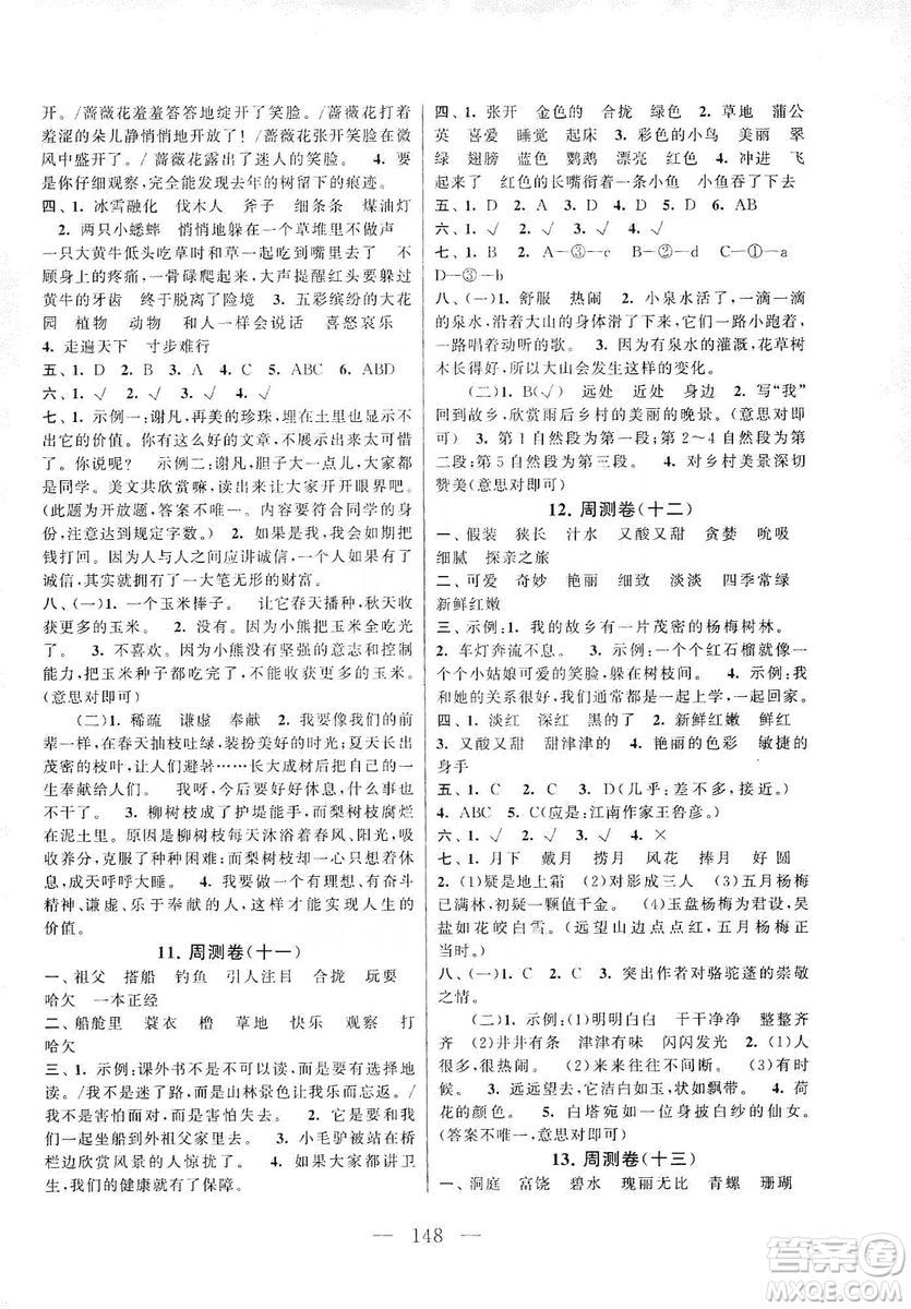 黃山書社2019走進(jìn)重點(diǎn)初中拓展與培優(yōu)測試卷三年級語文上冊人教版答案