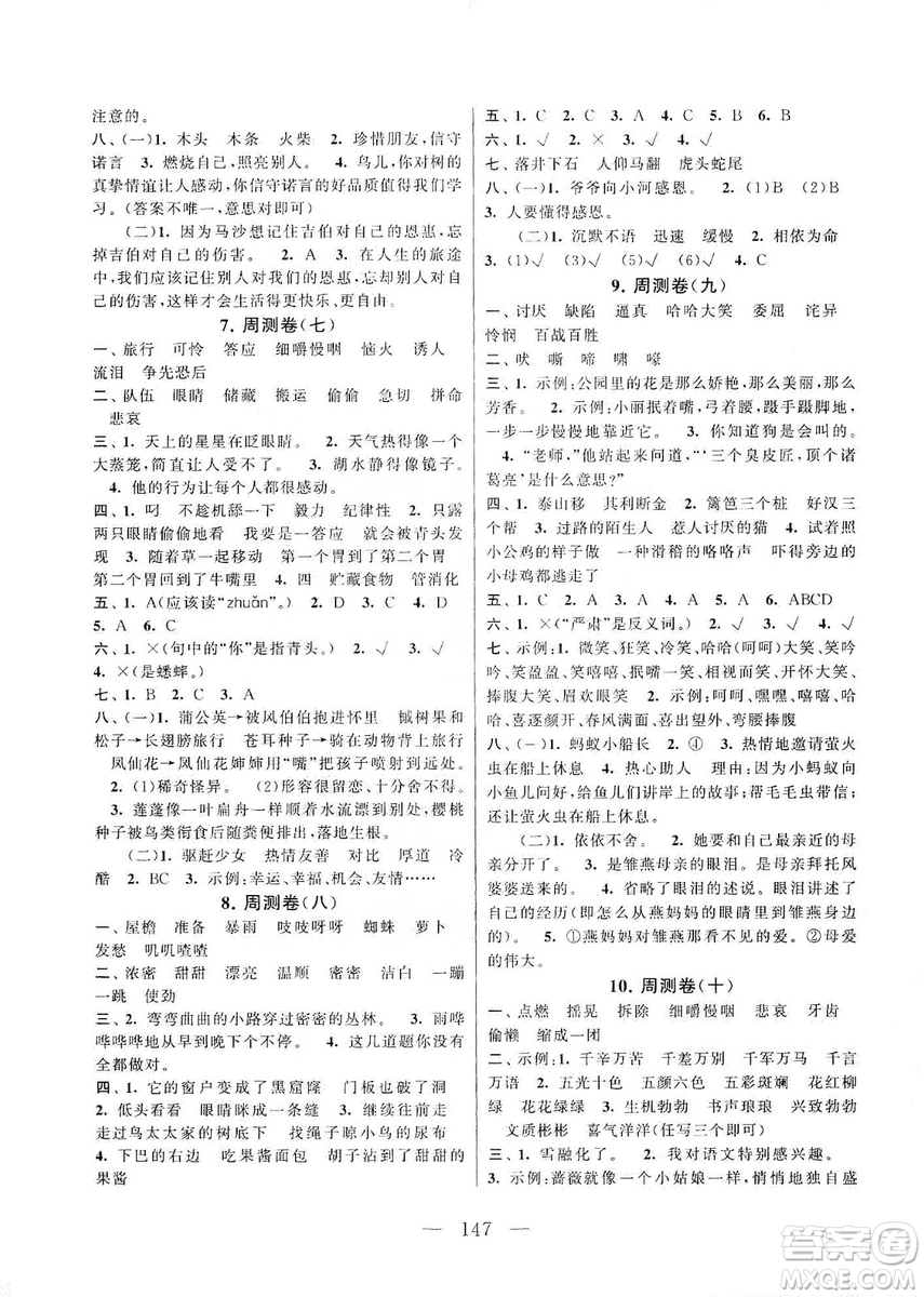 黃山書社2019走進(jìn)重點(diǎn)初中拓展與培優(yōu)測試卷三年級語文上冊人教版答案