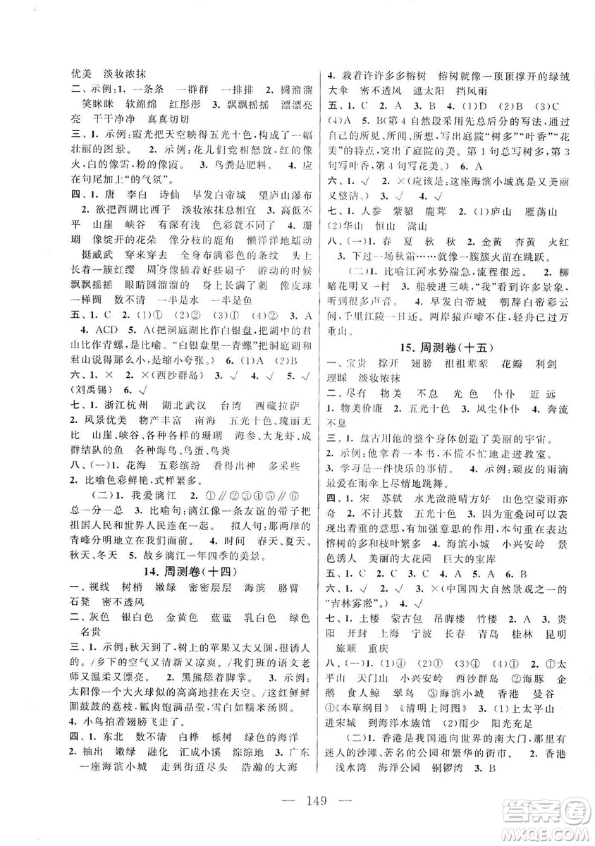 黃山書社2019走進(jìn)重點(diǎn)初中拓展與培優(yōu)測試卷三年級語文上冊人教版答案
