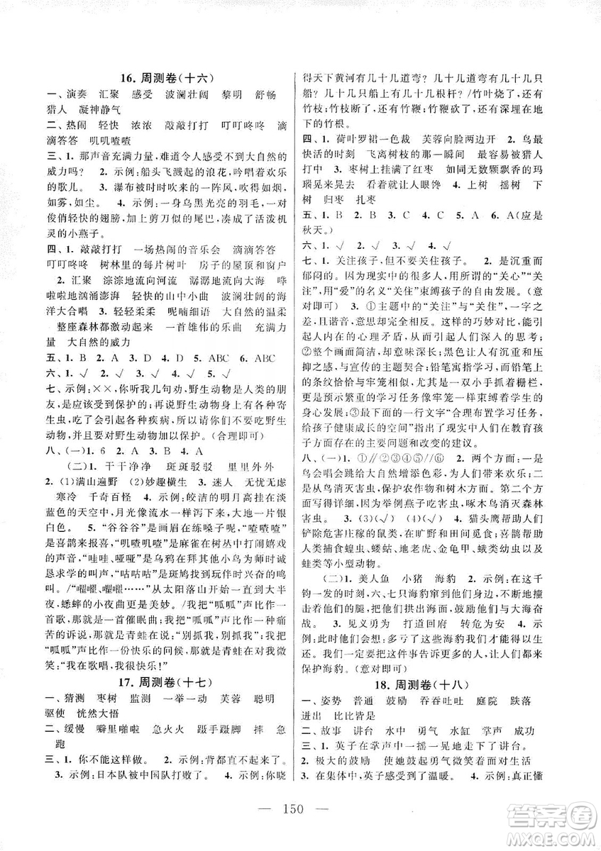 黃山書社2019走進(jìn)重點(diǎn)初中拓展與培優(yōu)測試卷三年級語文上冊人教版答案